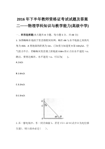 2016-2017教师资格证物理真题及答案