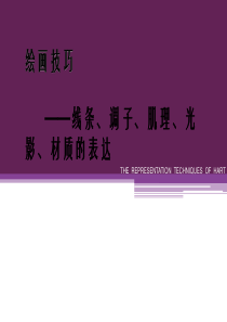 最强手绘教程课件(学手绘必备)-室内表现全解