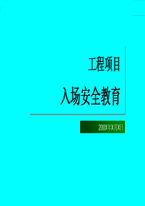 建筑施工农民工入场安全教育知识