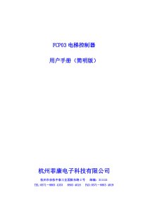 FCP03并口微机电梯控制器用户手册简明版