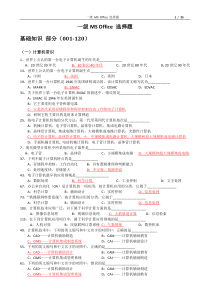 一级MS-Office-选择题(同类题归类)