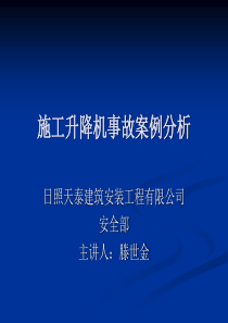 建筑施工升降机事故案例-全员安全培训课件