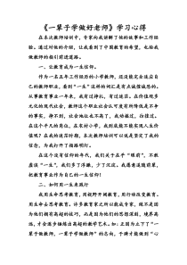 《一辈子学做好老师》学习心得