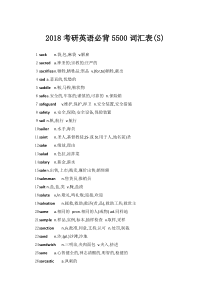 考研英语必背5500词汇表S