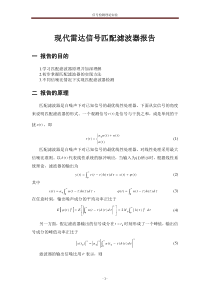 现代雷达匹配滤波器报告