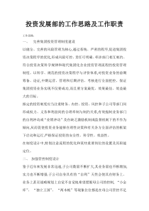 投资发展部的工作思路及职责