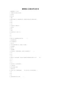 建筑施工及高处作业安全