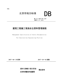 2017建筑安全资料管理规程