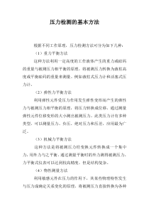 压力检测的基本方法