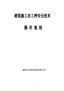 建筑施工各工种安全技术操作规程