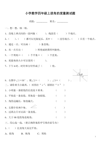 小学数学四年级上册角的度量测试题