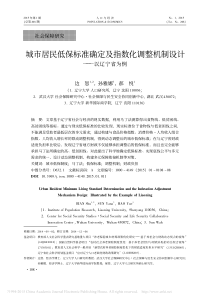 城市居民低保标准确定及指数化调整机制设计-以辽宁省为例-边恕