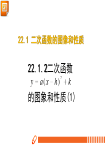 22.1.3--二次函数y=a(x-h)^2+k的图象和性质(1)