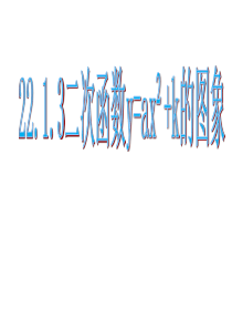 22.1.3二次函数y=a(x-h)2+k的图象和性质1