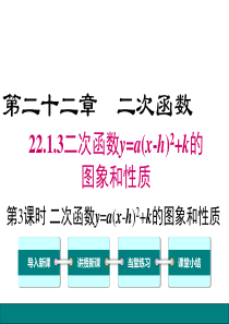 22.1.3.3-二次函数y=a(x-h)2+k的图象和性质课件