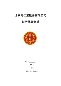 2018年北京同仁堂财务分析报告