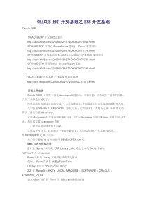 ORACLE ERP开发基础之EBS开发基础