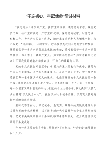 不忘初心牢记使命研讨材料