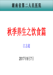 秋季养生之饮食篇2017.9.ppt课件