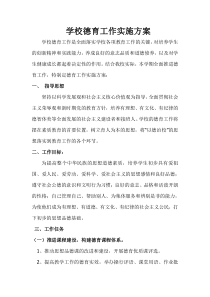 德育教育实施方案