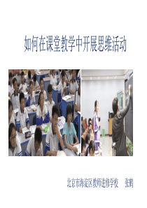 如何在课堂教学中开展数学思维活动(初中教师培训版3小时)