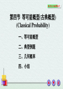 概率论课件——等可能概型(古典概型)