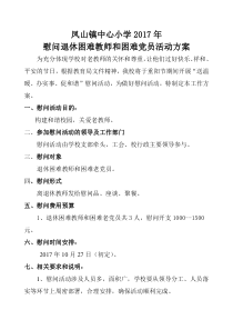 学校慰问离退休教师活动方案