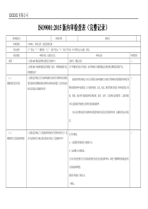 iso9001-2015内审检查表(带完整审核记录)-非常好