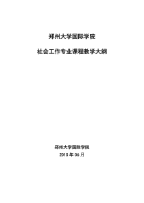 社会工作专业教学大纲