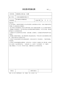 防触电安全技术交底