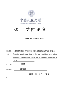 (1949年后)中国社会各阶层媒体言论格局的变迁