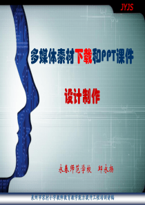 (新)多媒体课件素材的下载技术及PPT课件的设计制作