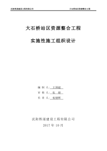 大石桥站装配式高站台新建工程实施性施工组织设计（DOC44页）