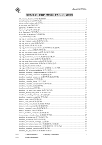 ORACLE+ERP常用TABLE说明