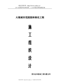 大观城市花园园林绿化工程施工组织设计