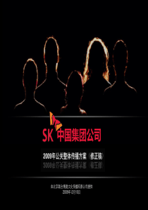 SK2009年公关整体传播方案