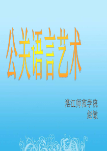 XXXX年公关语言艺术培训_湛江师范学院广东省骨干教师培训