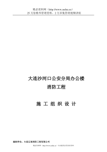 大连沙河口公安分局办公楼消防工程施工组织设计