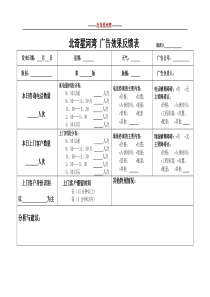 03广告效果反馈表