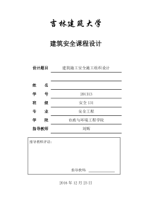 建筑施工安全施工组织设计