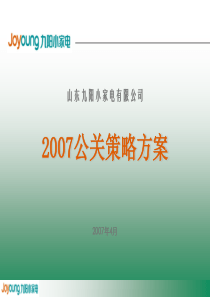 九阳全年公关方案070430