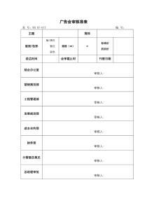 07-017 广告会审核准表