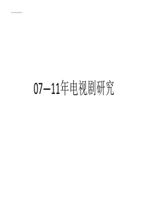 07-11电视剧数据分析