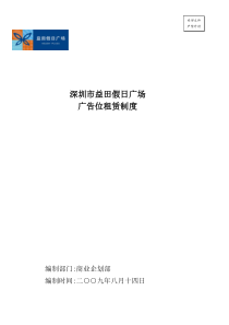 090824益田假日广场广告位租赁制度