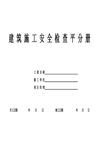 建筑施工安全检查平分册