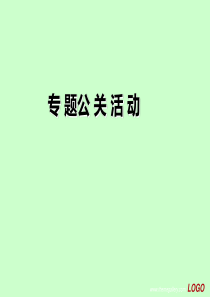 公关专题活动上课