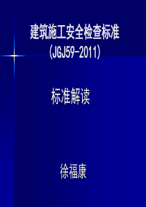 建筑施工安全检查标