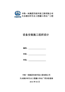 天水榜沙河引水工程藉口净水厂-设备安装施工组织设计