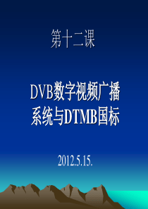 12DVB数字视频广播系统与DTMB国标