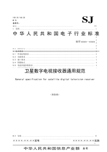 13卫星数字电视接收器通用规范